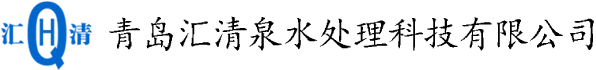 青島水處理設(shè)備廠家
